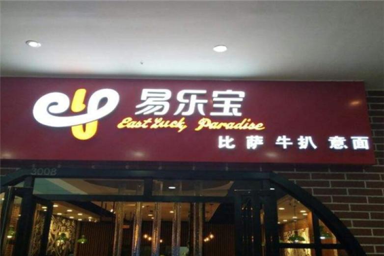 易樂(lè)寶西餐