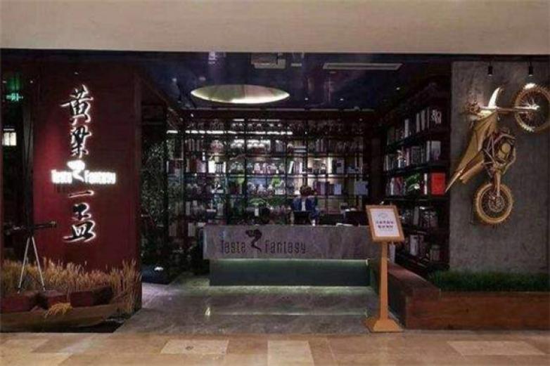 黃粱一夢(mèng)火鍋店