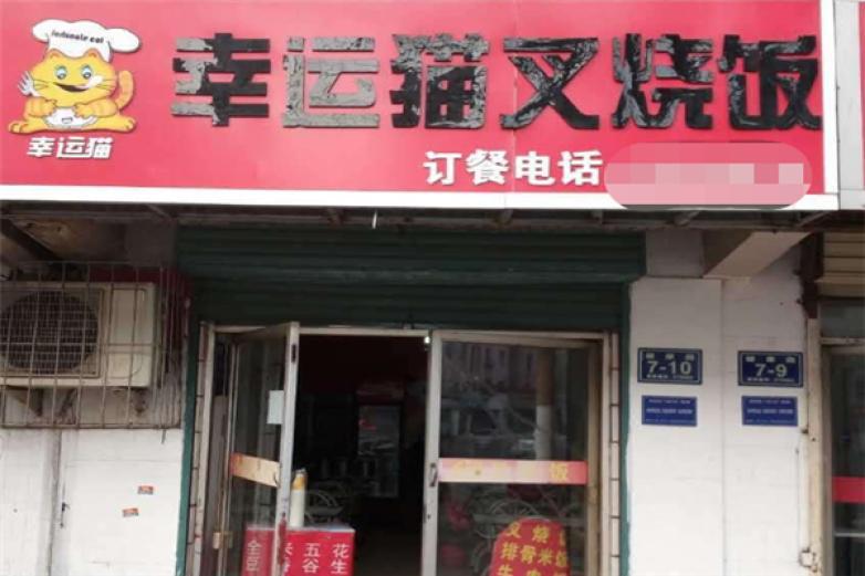幸運貓叉燒飯
