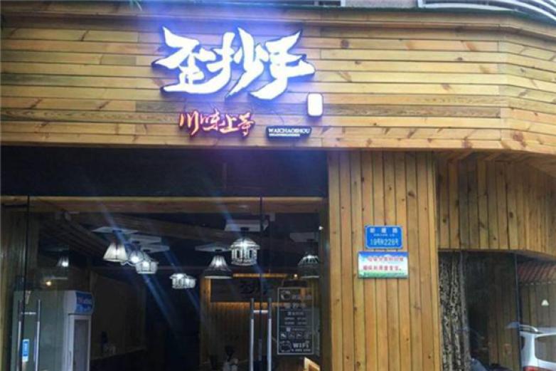 歪抄手
