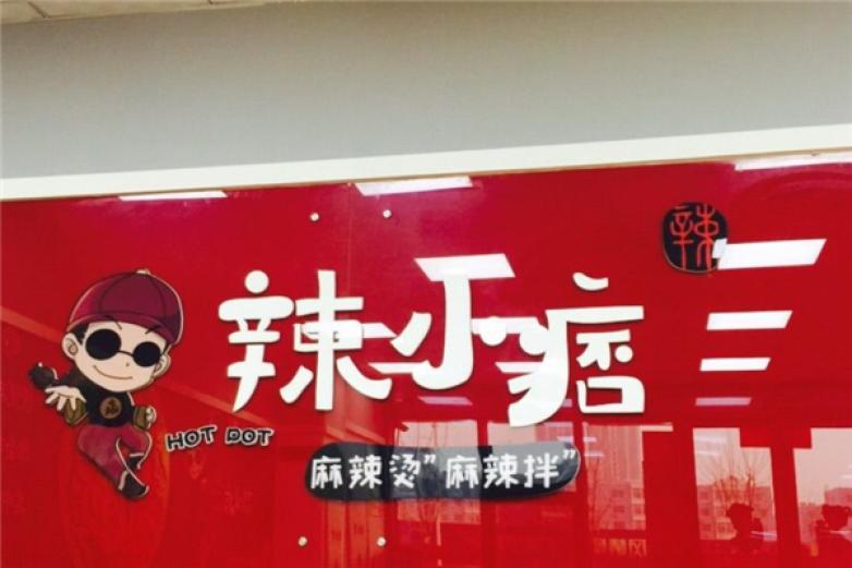 辣小痞麻辣燙