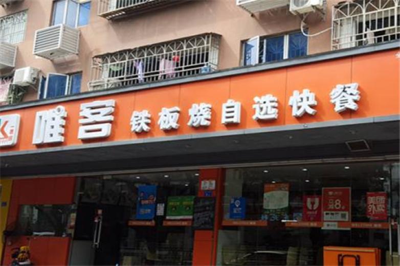 唯客自選快餐