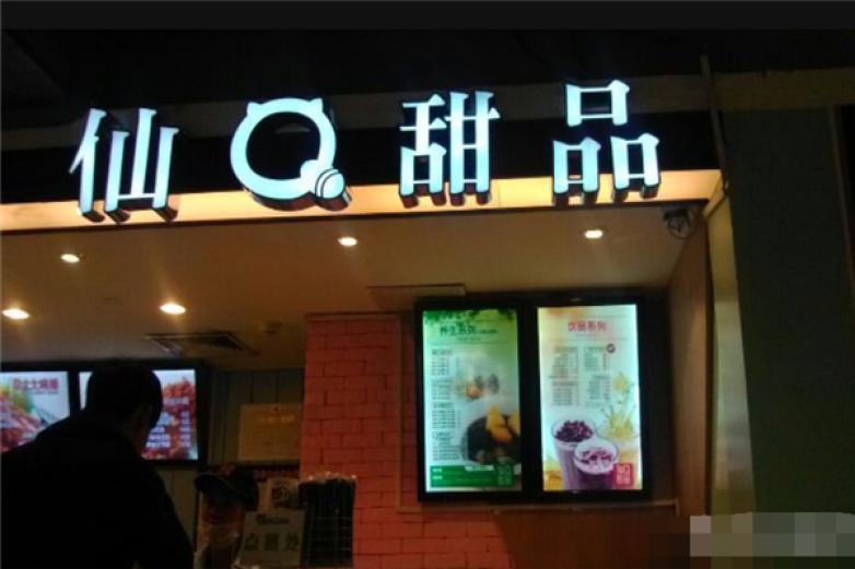 仙Q甜品
