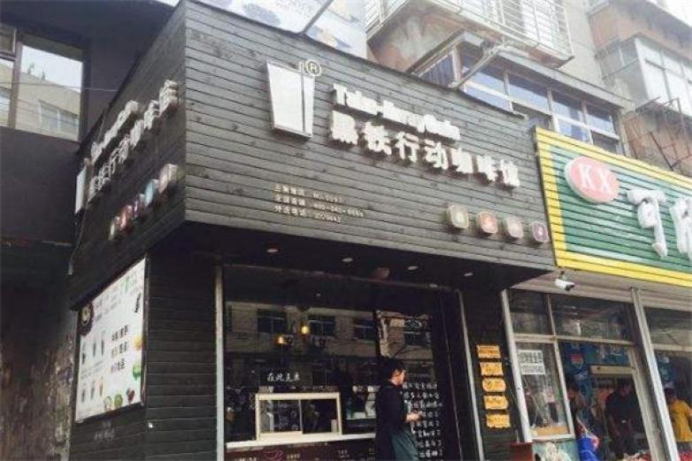 黑鐵行動(dòng)咖啡