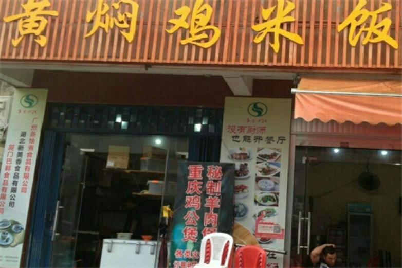 弘仁德黃燜雞