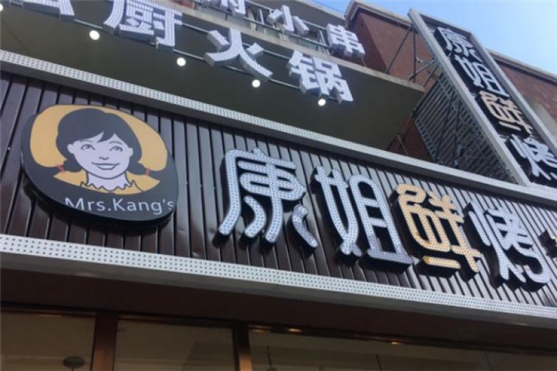 康姐鮮烤