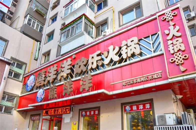 禧洋洋歡樂火鍋