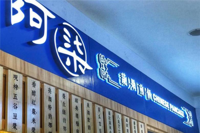 阿柒蔬果煎餅