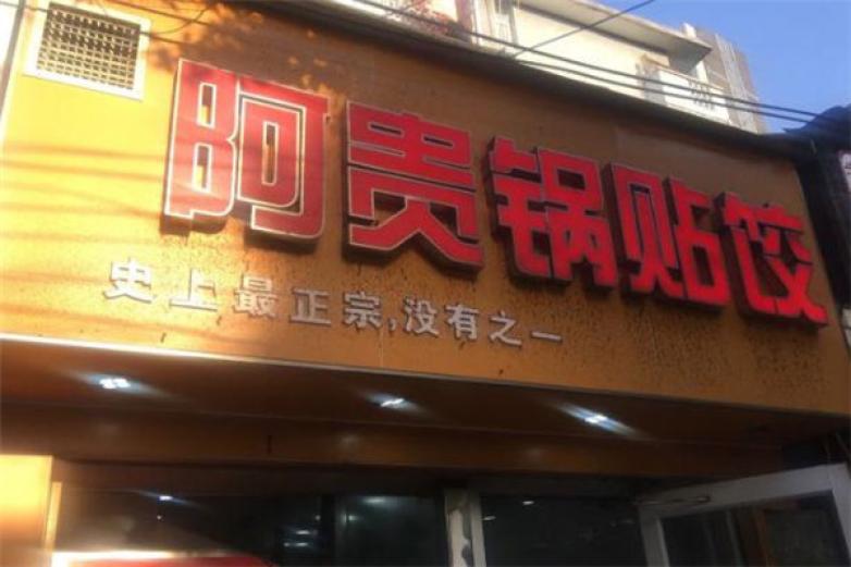阿貴鍋貼