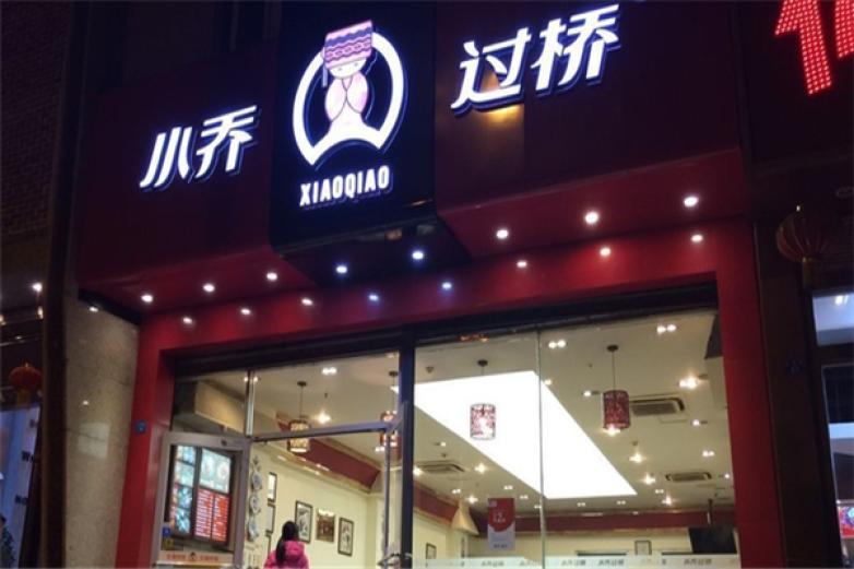 小喬過(guò)橋米線