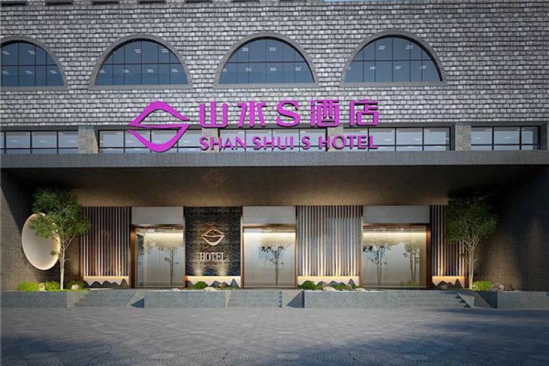 山水S酒店