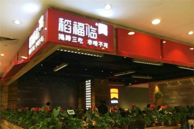 稻福臨