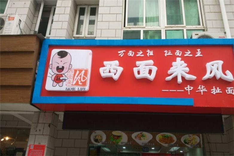 西面來風(fēng)