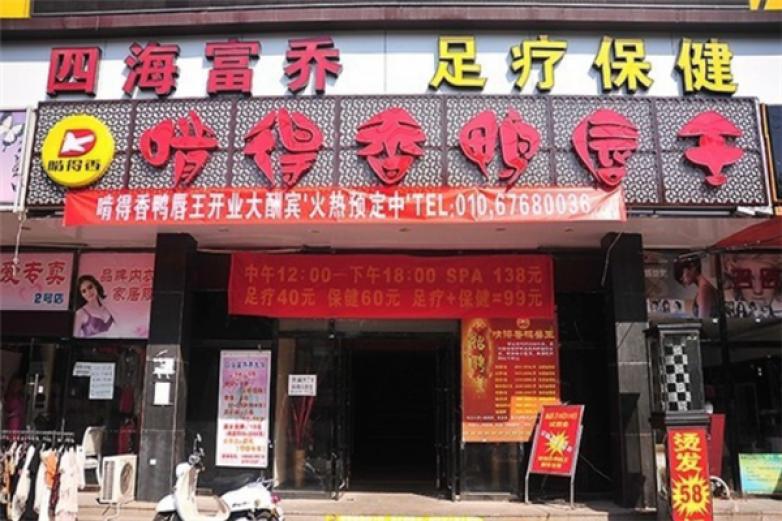啃得香鴨唇王