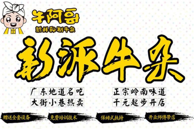 牛阿哥牛雜