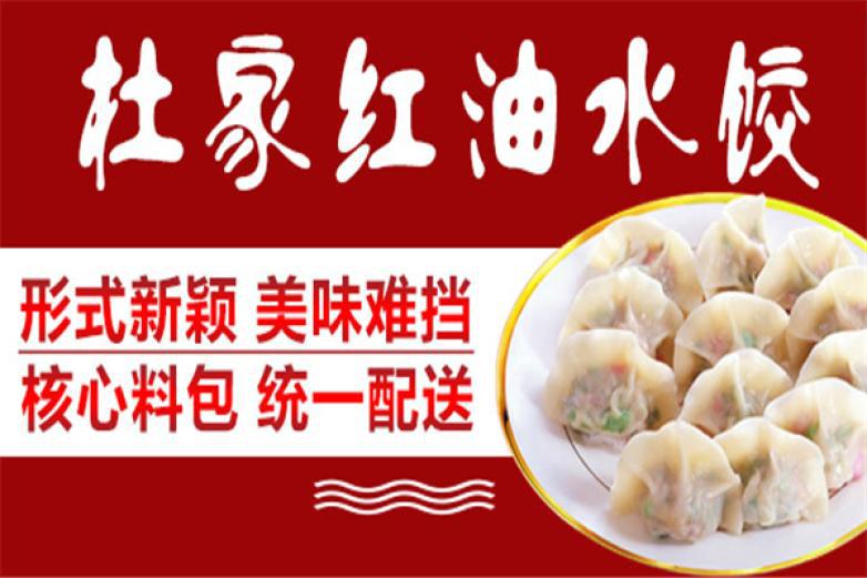 杜家紅油水餃