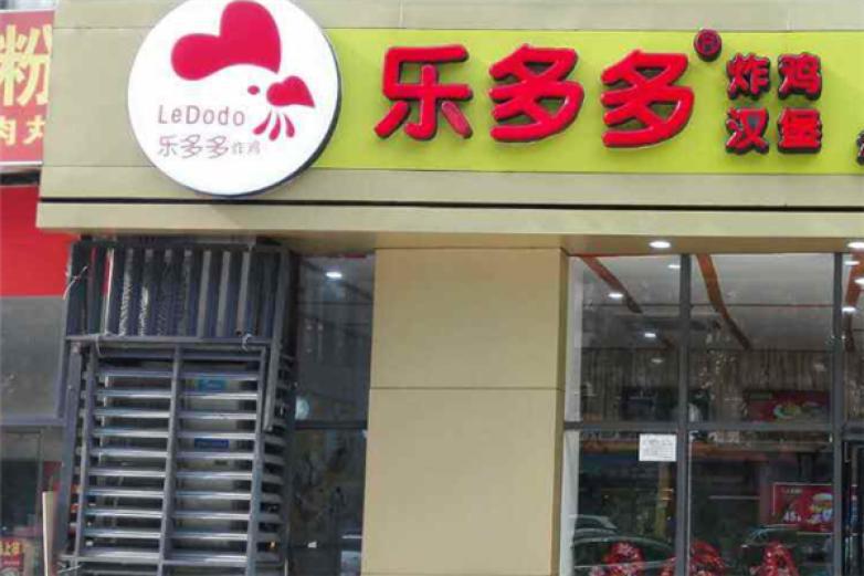 樂多多炸雞漢堡