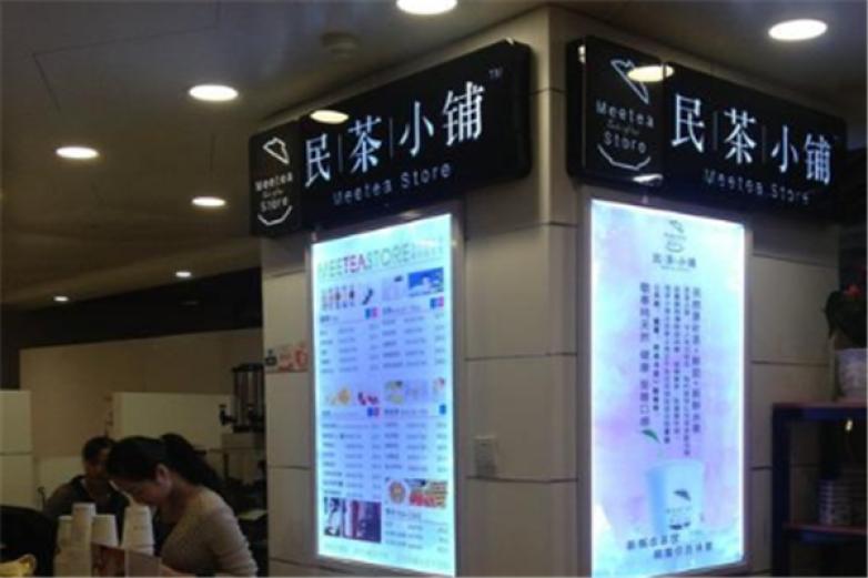 民茶小鋪