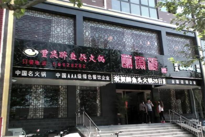 醉魚頭火鍋