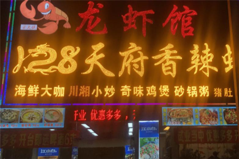 128天府香辣蝦