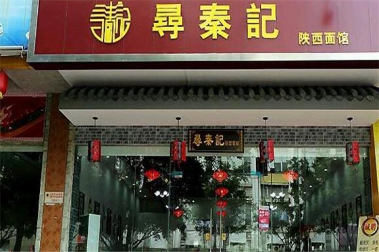 尋秦記面館