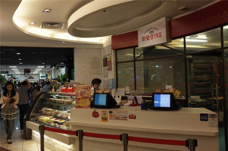 斯登堡餅店