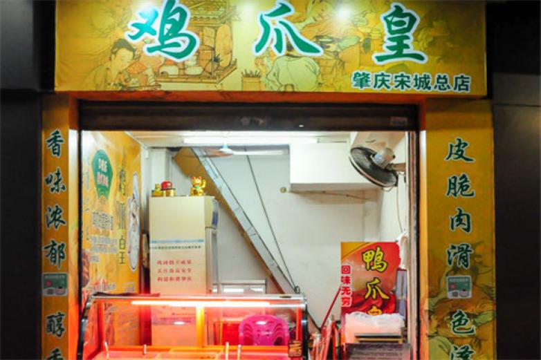 口來(lái)樂(lè)雞爪皇