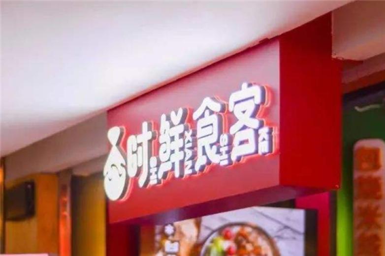 時鮮食客