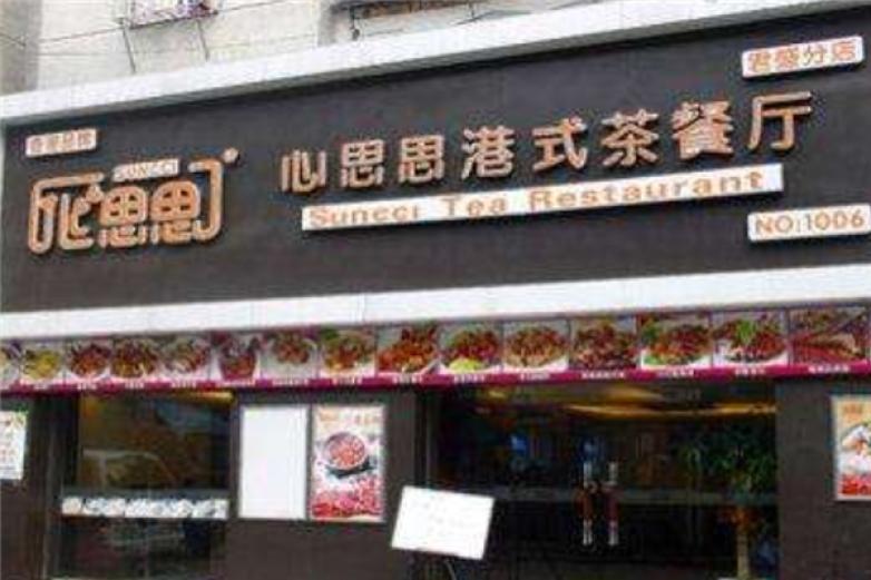 心思思港式茶餐廳