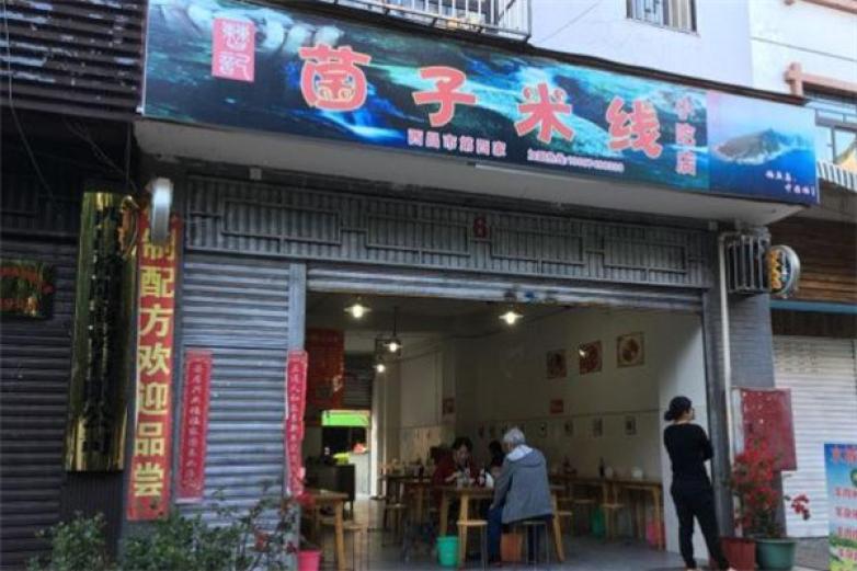 菌子米線(xiàn)