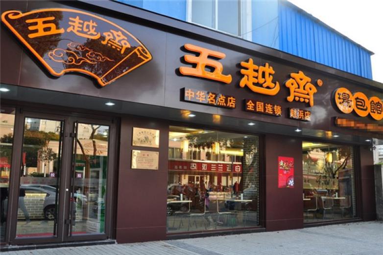 五越齋湯包館