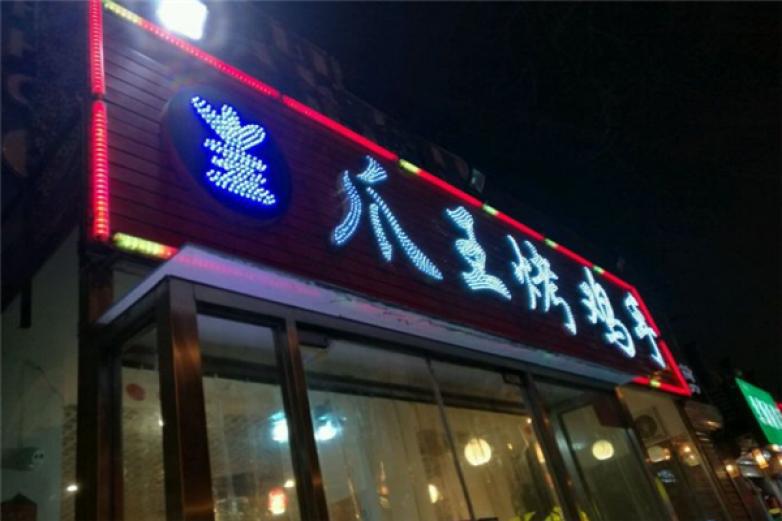 爪王烤雞手