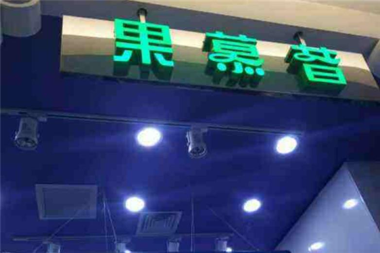 果慕昔