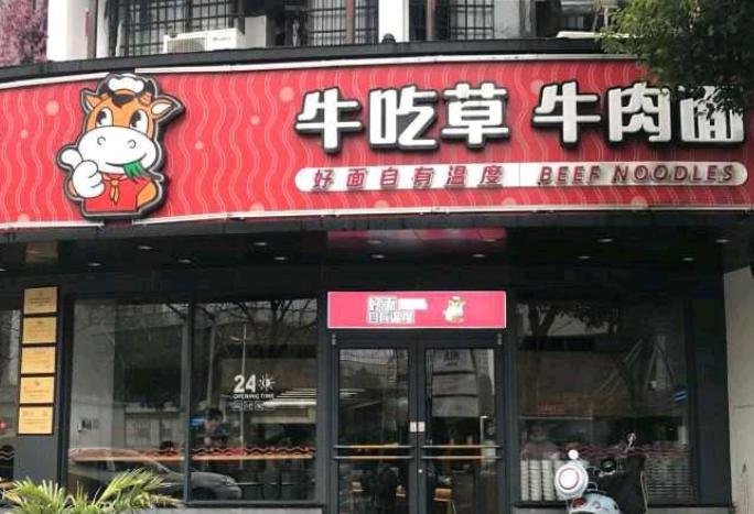 牛吃草面館