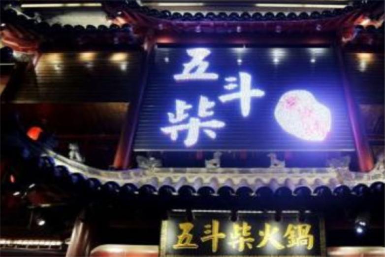 五斗柴火鍋