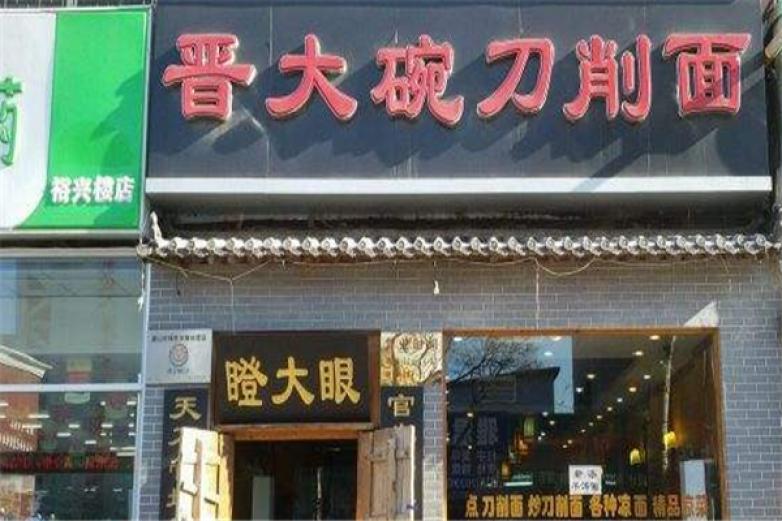 晉大碗刀削面