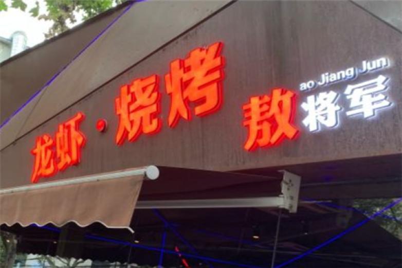 熬將軍小龍蝦
