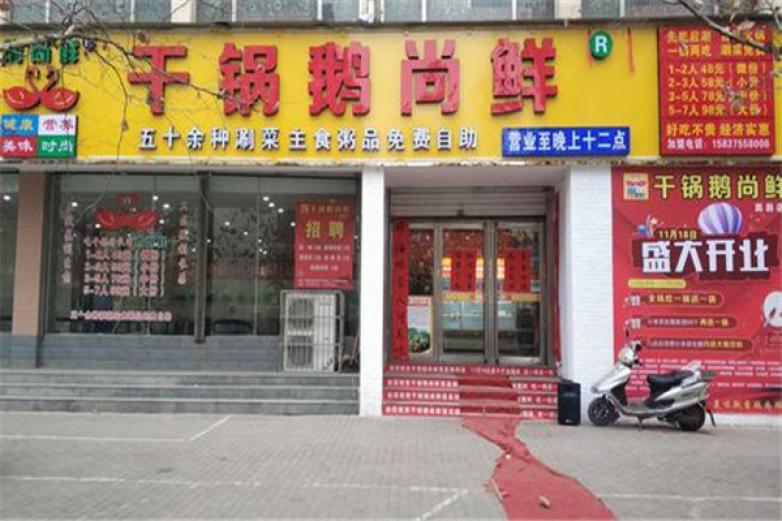 干鍋鵝尚鮮