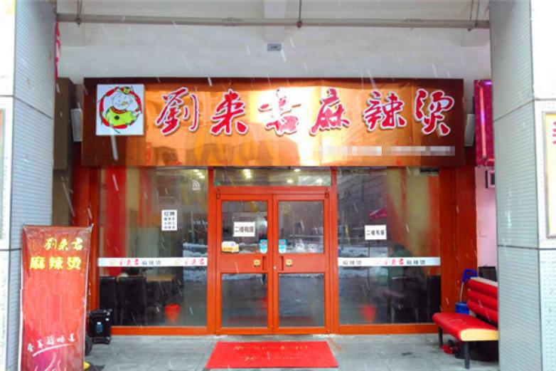 劉來(lái)君麻辣燙