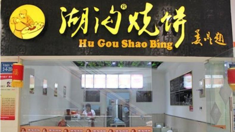 湖溝燒餅