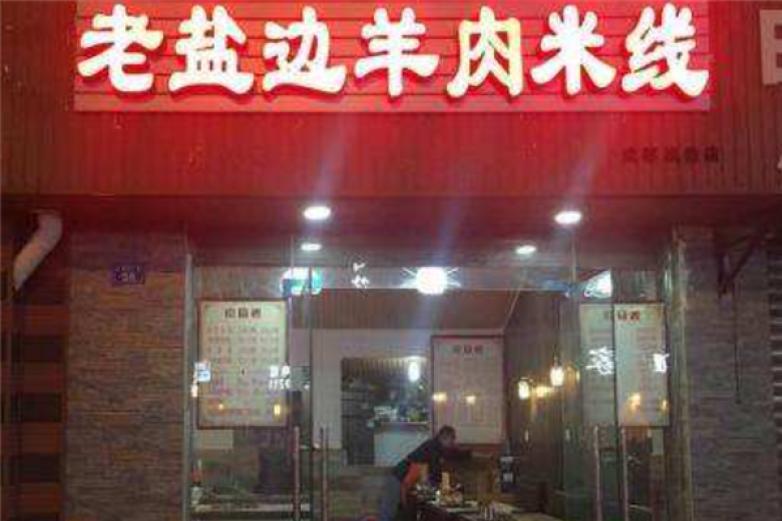 鹽邊羊肉米線