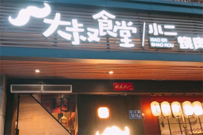 大叔食堂小二燒肉