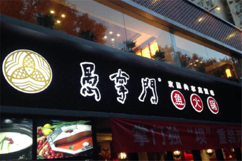 愚掌門
