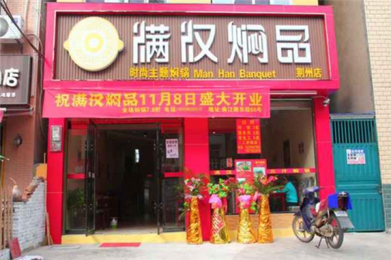 滿漢燜品