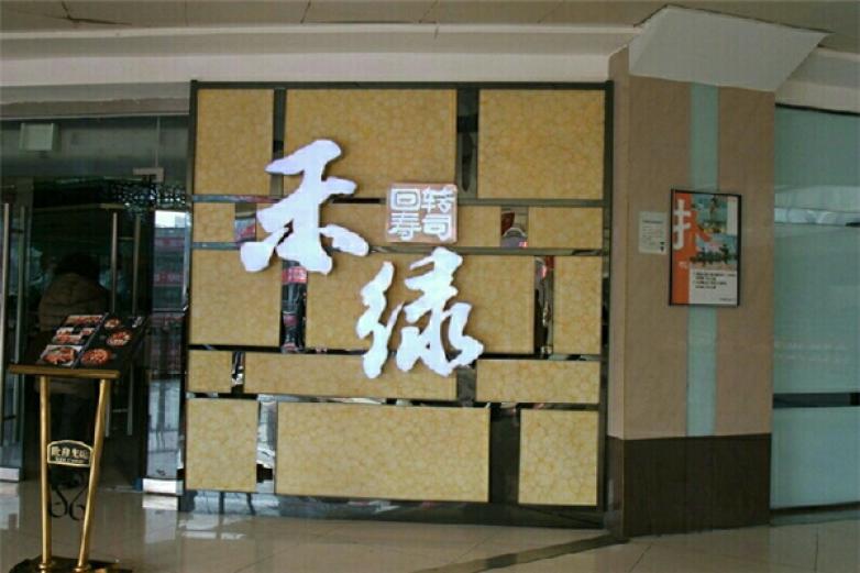 禾祿壽司