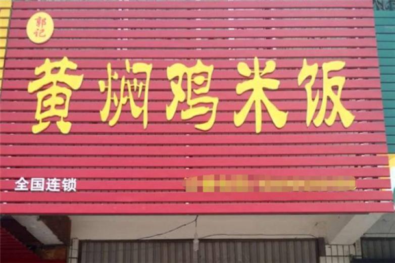 郭記黃燜雞