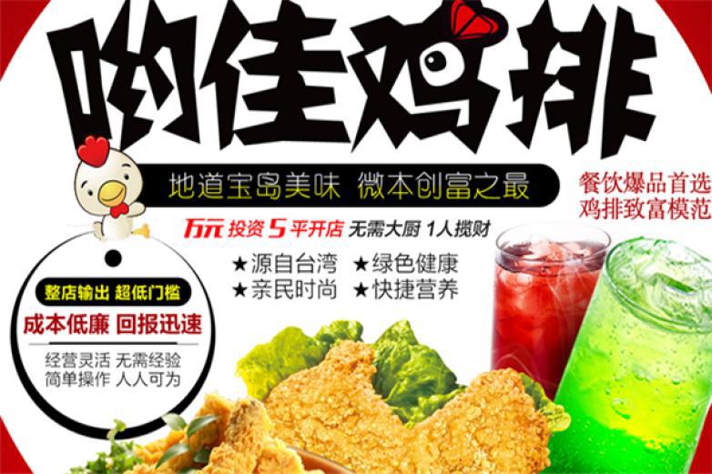 呦佳雞排