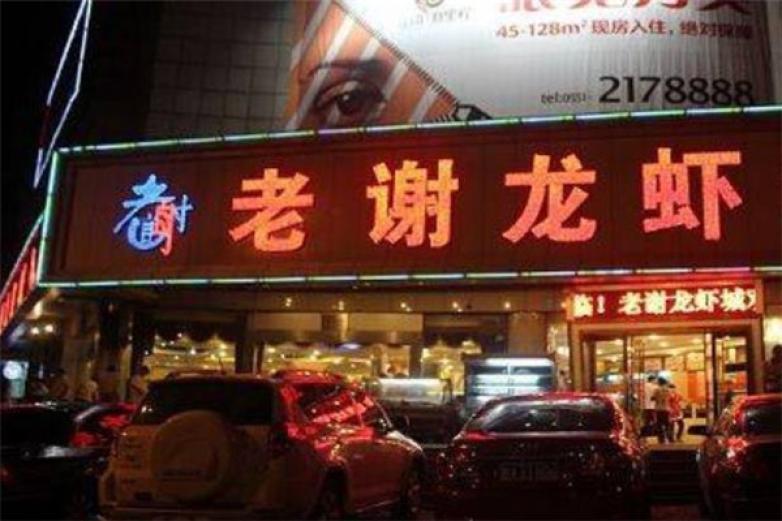 老謝龍蝦