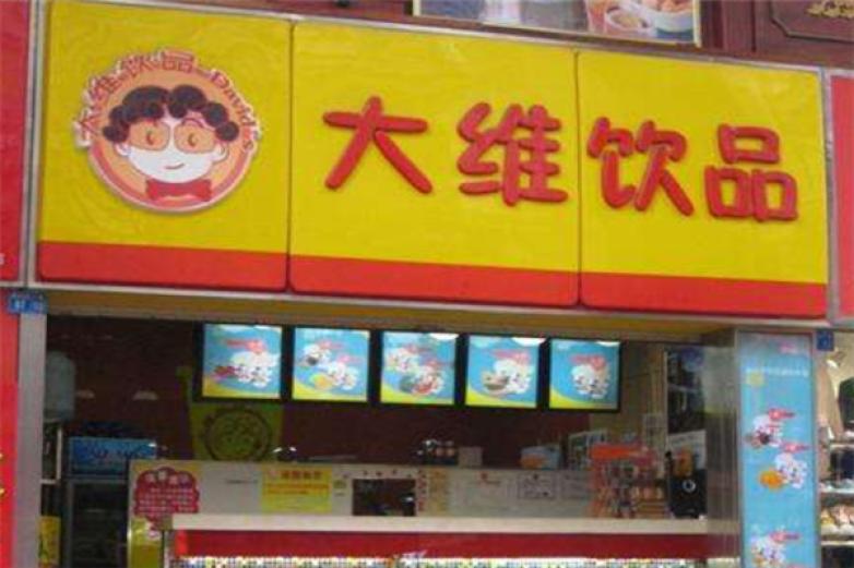 大維奶茶店