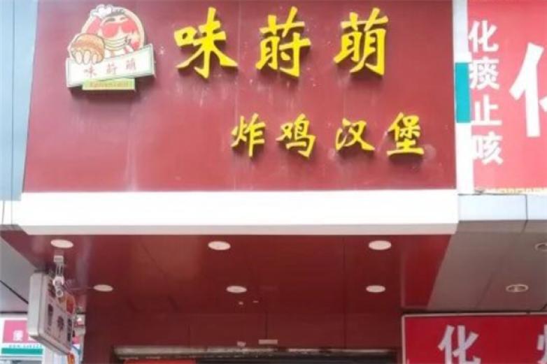 味蒔萌漢堡